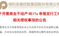 保利发展拟开展REITs申报，入池资产包含写字楼及CBD购物中心