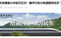 国开行：2025年发放铁路贷款超过2000亿元 铁路贷款余额首次突破万亿元