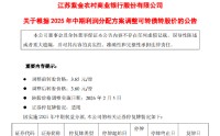 紫金银行：可转债转股价格于2026年2月5日调整为3.60元/股