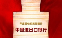 中国进出口银行获评“年度最佳政策性银行”