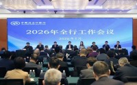进出口银行召开2026年全行工作会议