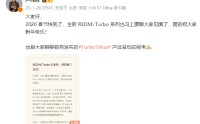 REDMI Turbo 5系列发布定档1月29日，卢伟冰：确保在2.5K档提供无可撼动的铁拳产品