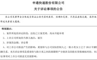 前夫时隔13年“算旧账”，申通快递创始人被索要近2.8亿元股份