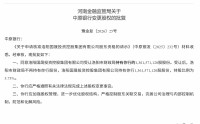 中原银行股权变动获批 洛阳市财政局退出股东行列