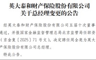 核心要职临变！关联交易保费攀升、投资收益逐年下降，背靠国家电网的英大财险如何走好市场化之路？