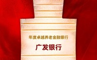 广发银行获评“年度卓越养老金融银行”