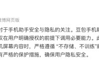 被马化腾指责外挂方式“不负责任”后，豆包手机助手回应安全隐私问题