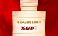 浙商银行获评“年度卓越普惠金融银行”