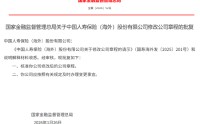 国寿（海外）获批修改公司章程