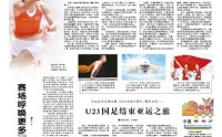解放军报社论：U23国足结束亚运之旅