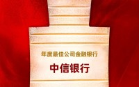 中信银行获评“年度最佳公司金融银行”