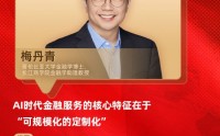 对话长江商学院梅丹青：AI时代金融服务的核心特征在于“可规模化的定制化”