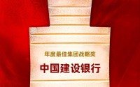 中国建设银行获“年度最佳集团战略奖”