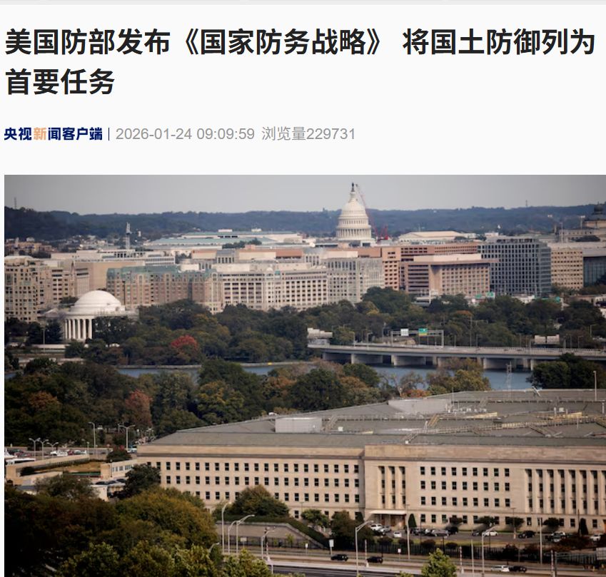 美国防部发布《国家防务战略》,将国土防御列为首要任务!称西半球是过去努力中“被忽视”的地区