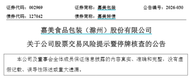 两大牛股公告,明起停牌核查