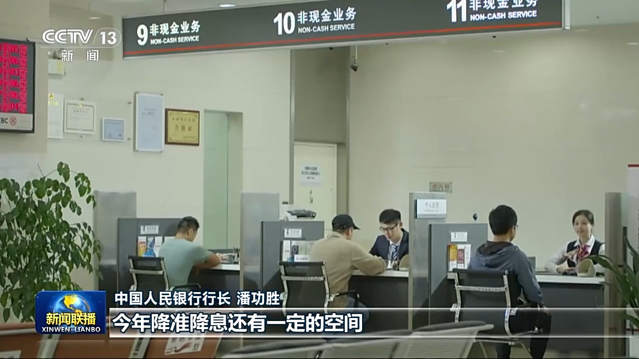 央行行长潘功胜:今年降准降息还有一定的空间