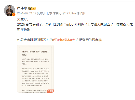 REDMI Turbo 5系列发布定档1月29日,卢伟冰:确保在2.5K档提供无可撼动的铁拳产品