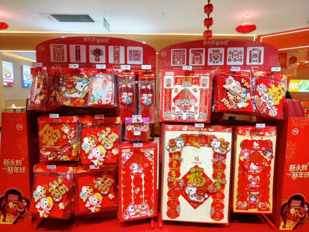 永辉年货节“喜市”火爆出圈：IP赋能+创意新品，年味装进购物车