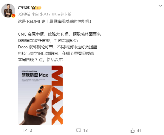 卢伟冰:Turbo 5 Max是REDMI史上最具旗舰质感的性能机