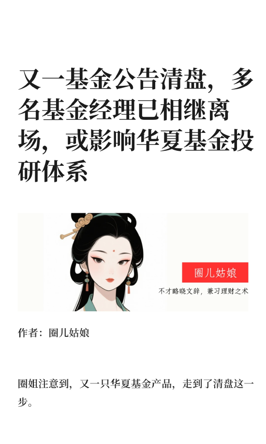 华夏基金再添清盘基金,经理离场或波及投研