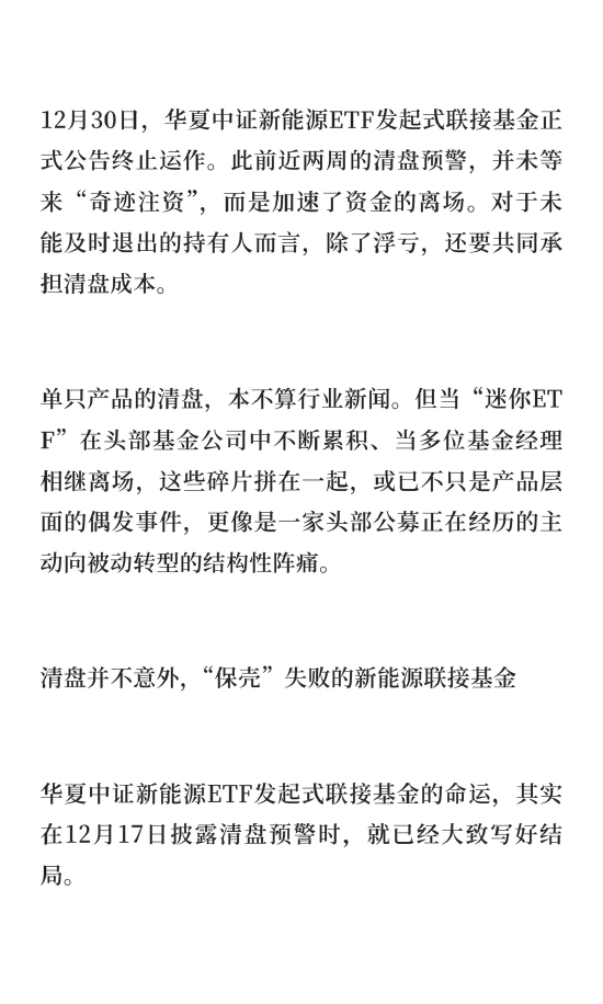 华夏基金再添清盘基金,经理离场或波及投研