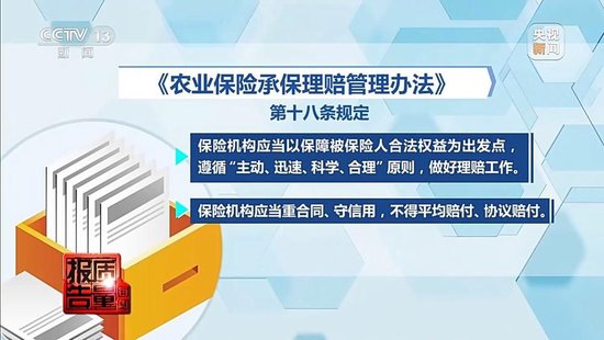 每周质量报告丨未定损就签字、没受灾也赔付 惠农保险理赔怎成一笔“糊涂账”？