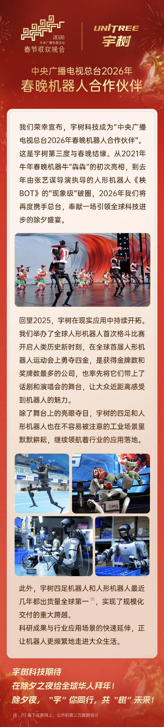 宇树官宣:成为2026年春晚机器人合作伙伴