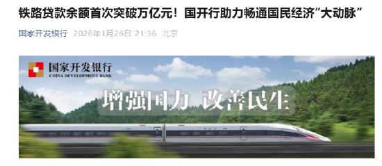 国开行：2025年发放铁路贷款超过2000亿元 铁路贷款余额首次突破万亿元