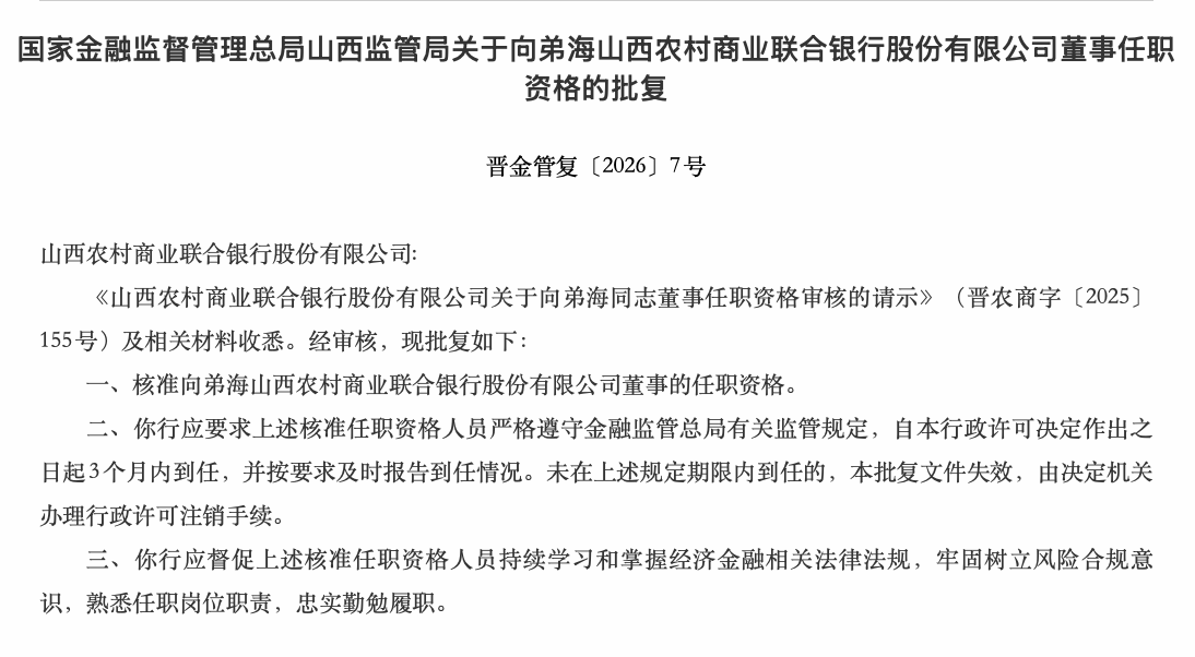 山西万亿农商行董事会迎“新成员”，向弟海完成履职关键一步