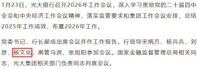 杨文化新晋光大银行总行党委委员！风控合规专家、科技履历傍身