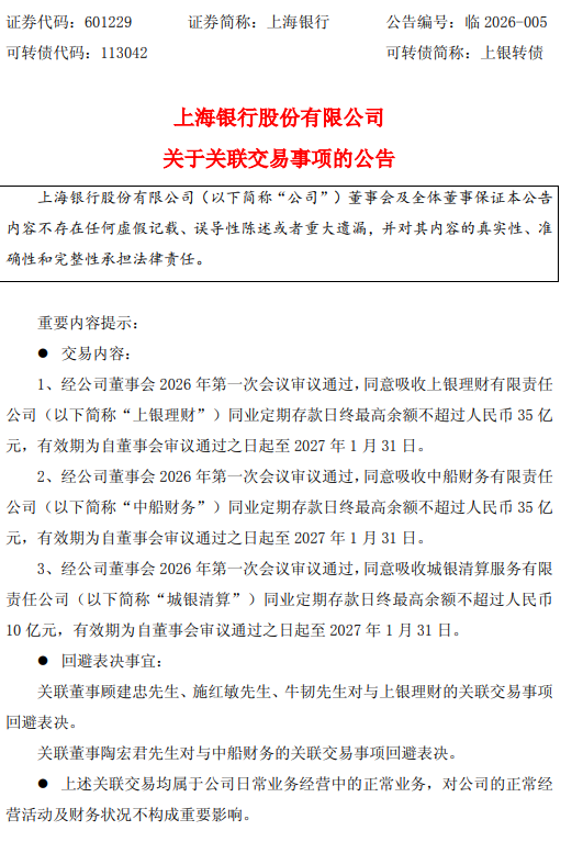 上海银行：同意吸收3家关联方同业定期存款，日终最高余额共计不超过80亿元