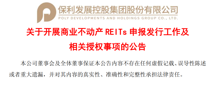 保利发展拟开展REITs申报，入池资产包含写字楼及CBD购物中心