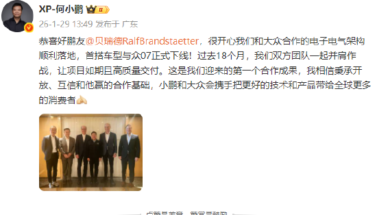 何小鹏:和大众合作的电子电气架构落地,首搭车型与众07正式下线