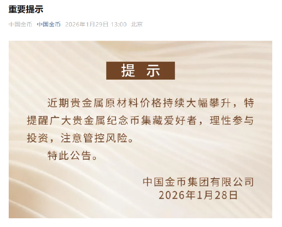中国金币集团提示纪念币投资风险