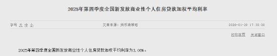 央行：2025年第四季度全国新发放商业性个人住房贷款加权平均利率为3.06%