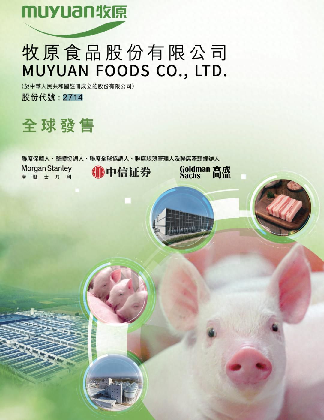 牧原食品开启招股:拟募资100亿 2月6日上市 预计年净利同比降15%