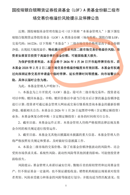 白银LOF暂停买卖一天，石油LOF限购两元