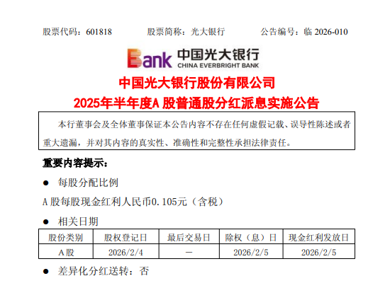 光大银行:2025年半年度A股每股现金红利人民币0.105元