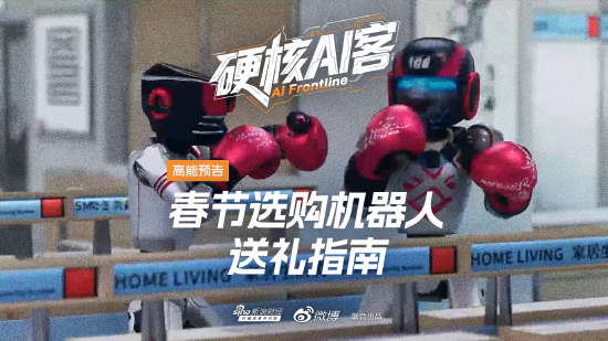 春节选购机器人送礼指南！《硬核AI客》第三期即将上线