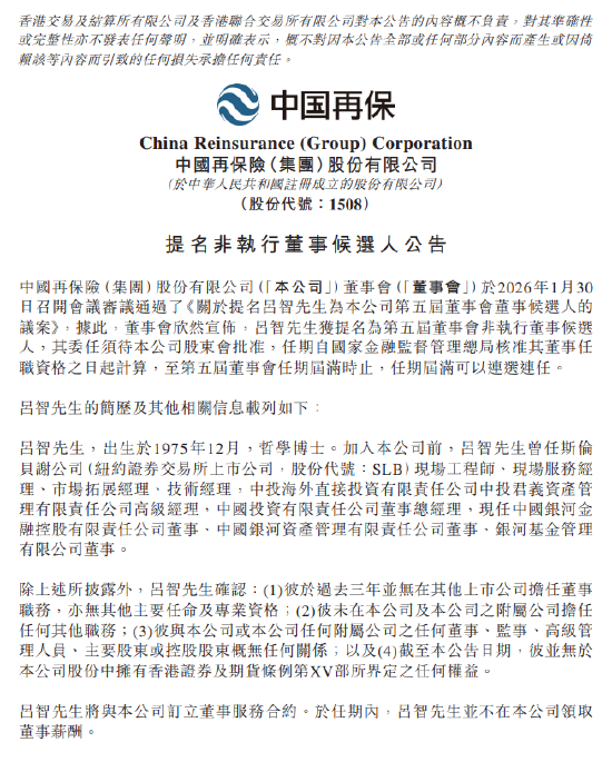 中国再保险：吕智获提名为第五届董事会非执行董事候选人