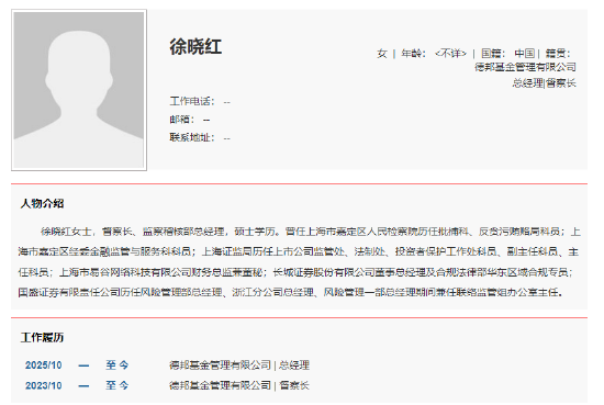 德邦基金违规打造百亿爆款基金被罚，督察长徐晓红被指不尽责，曾任职于检察院、证监局、长城证券、国盛证券