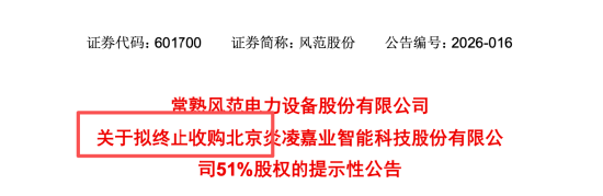 被上交所问询后仅4天,风范股份3.83亿收购炎凌嘉业按下终止键,250%溢价被监管追问