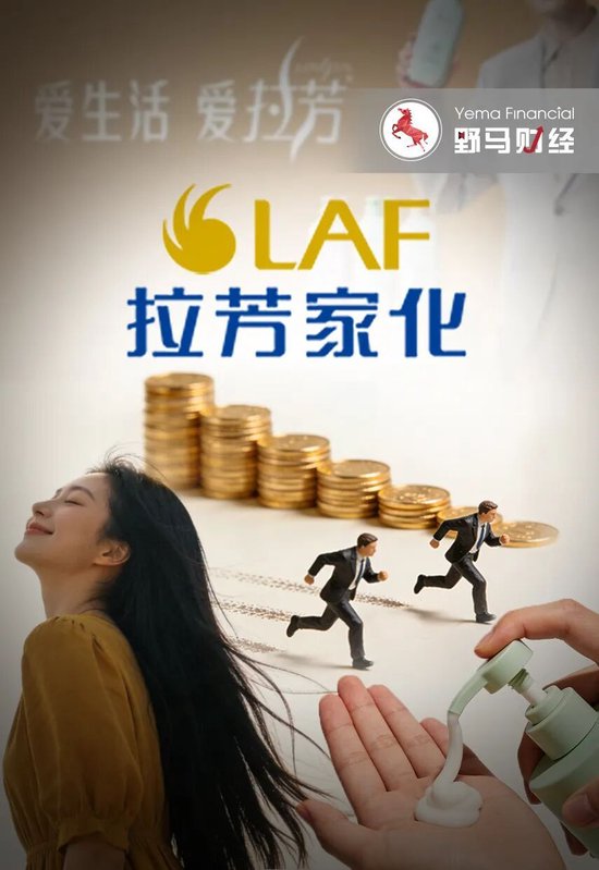 上市即巅峰？拉芳家化首度亏损，老牌国货“卷”不动了？