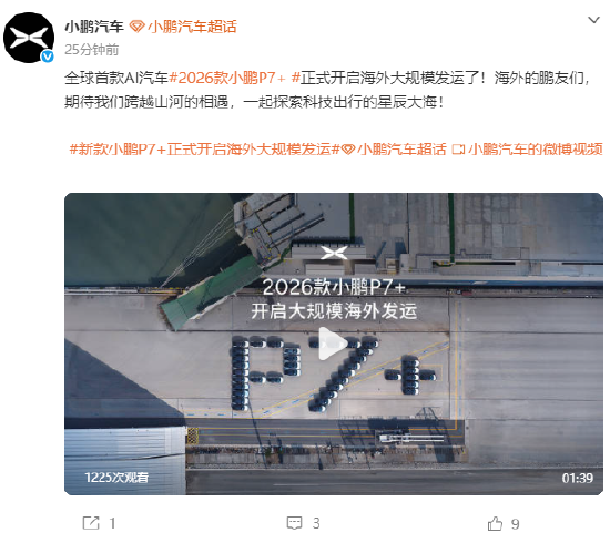 小鹏汽车：2026款小鹏P7+正式开启海外大规模发运