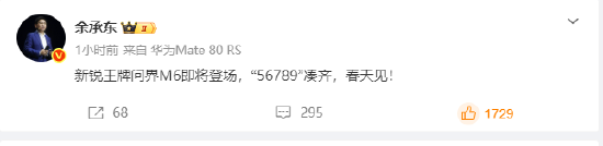 余承东：问界M6即将登场，“56789”凑齐