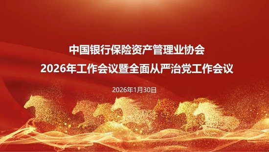 中国银行保险资产管理业协会召开2026年工作会议暨全面从严治党工作会议