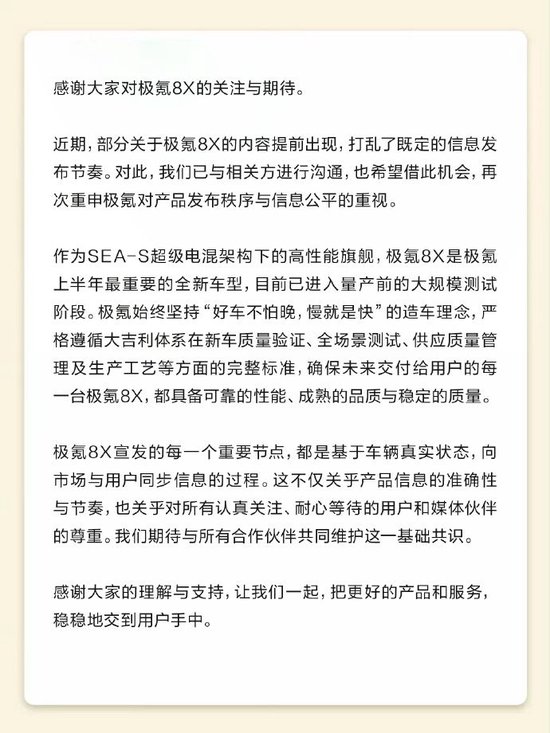 极氪:部分关于极氪8X内容提前出现,打乱既定信息发布节奏