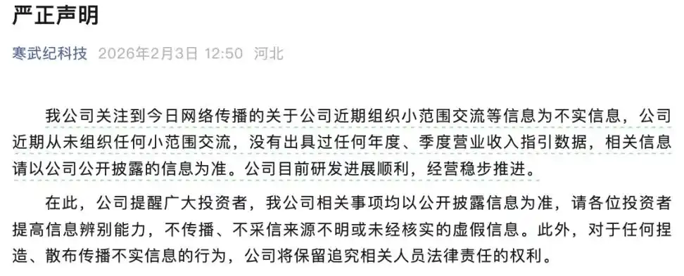 寒武纪股价大幅下挫，公司紧急声明：组织小范围交流等信息不实