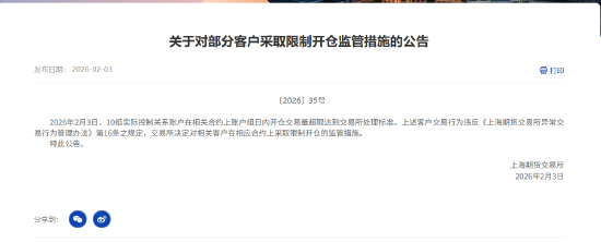 上期所：对部分客户采取限制开仓监管措施