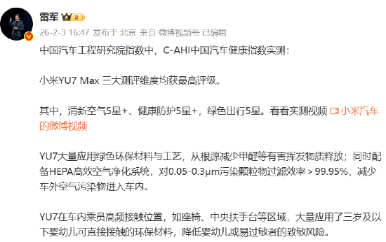 雷军:小米YU7 Max三大测评维度均获最高评级